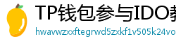 TP钱包参与IDO教程｜抢先获取热门项目额度